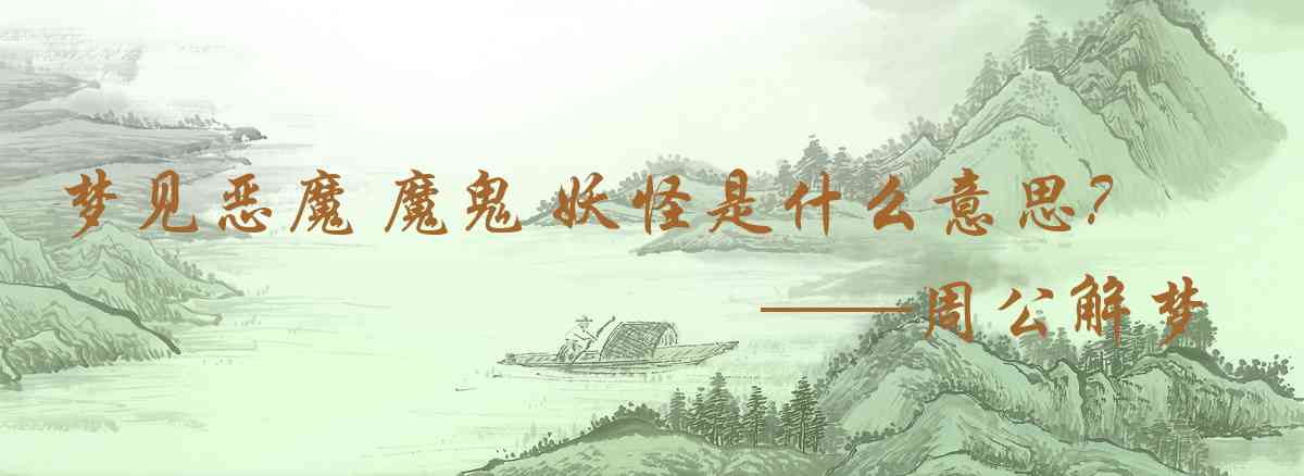 周公解夢,夢見惡魔 魔鬼 妖怪 怪物 羅剎是什麼意思，夢到惡魔 魔鬼 妖怪 怪物 羅剎好不好