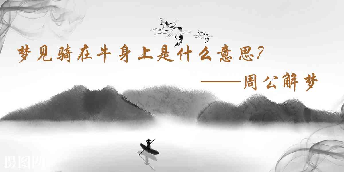 周公解夢,夢見騎在牛身上是什麼意思,夢到騎在牛身上好不好