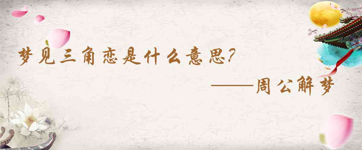 周公解夢,夢見三角戀是什麼意思,夢到三角戀好不好