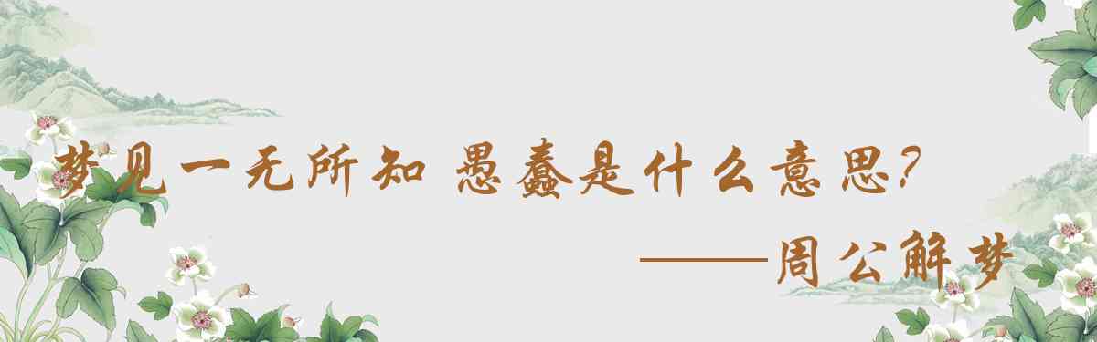 周公解夢,夢見一無所知 愚蠢是什麼意思，夢到一無所知 愚蠢好不好