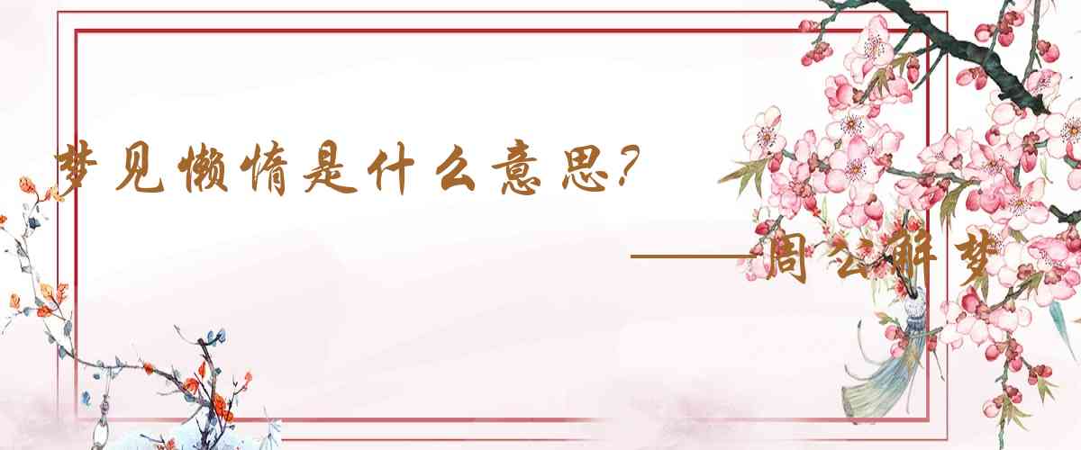 周公解夢,夢見懶惰是什麼意思,夢到懶惰好不好