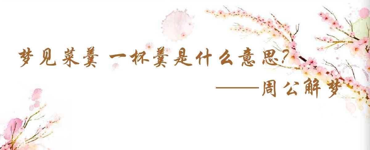 周公解夢,夢見菜羹 一杯羹是什麼意思,夢到菜羹 一杯羹好不好