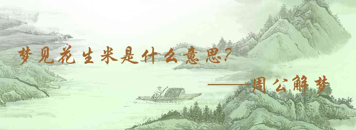 周公解夢,夢見花生米是什麼意思,夢到花生米好不好