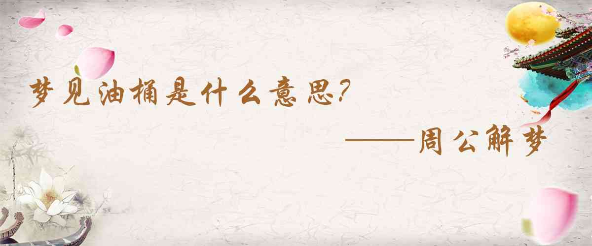 周公解夢,夢見油桶是什麼意思，夢到油桶好不好