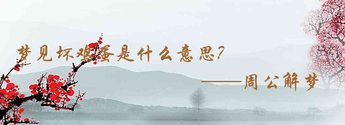 周公解夢,夢見壞雞蛋是什麼意思，夢到壞雞蛋好不好