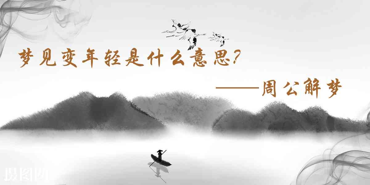 周公解夢,夢見變年輕是什麼意思,夢到變年輕好不好