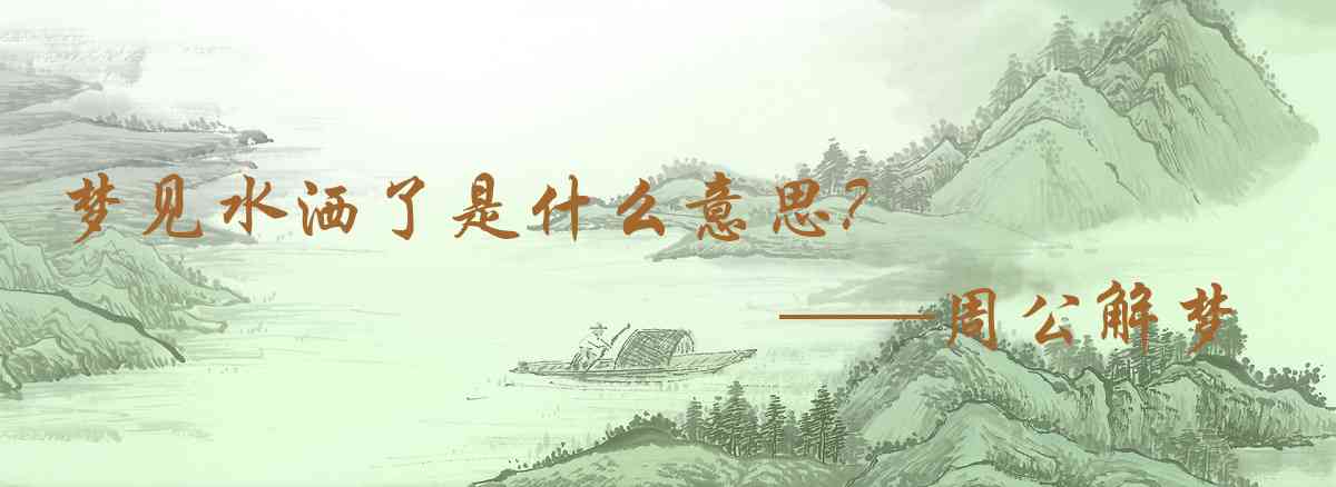 周公解夢,夢見水灑了是什麼意思,夢到水灑了好不好