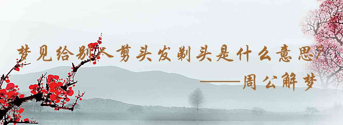 周公解夢,夢見給別人剪頭髮剃頭髮是什麼意思，夢到給別人剪頭髮剃頭髮好不好