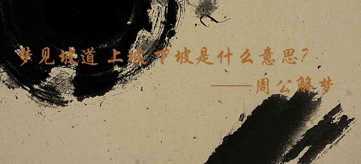 周公解夢,夢見坡道 上坡 下坡是什麼意思，夢到坡道 上坡 下坡好不好