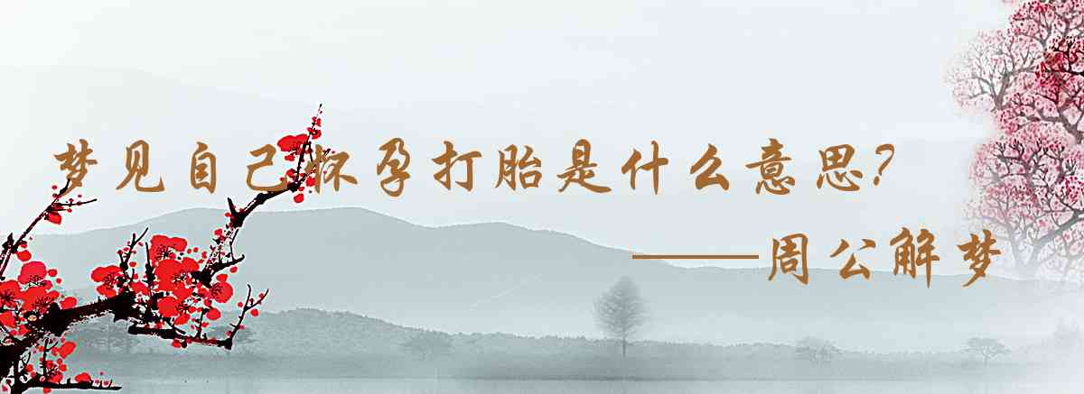 周公解夢,夢見自己懷孕打胎是什麼意思，夢到自己懷孕打胎好不好