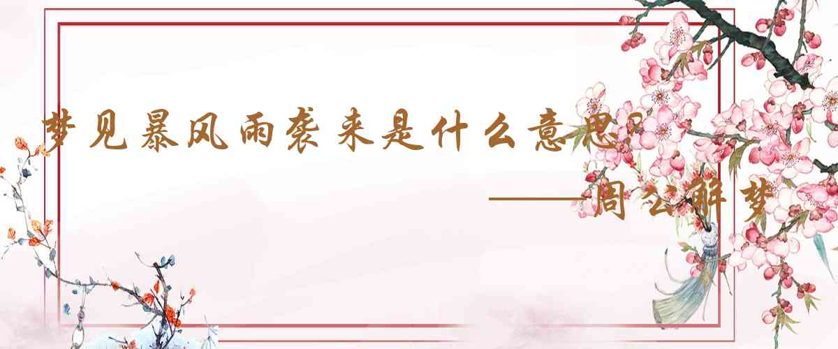 周公解夢,夢見暴風雨襲來是什麼意思，夢到暴風雨襲來好不好