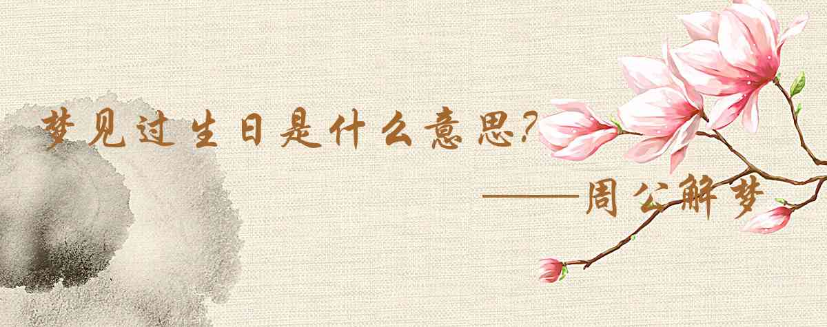 周公解夢,夢見過生日是什麼意思，夢到過生日好不好