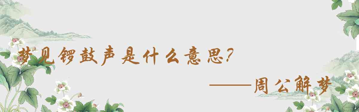 周公解夢,夢見鑼鼓聲是什麼意思,夢到鑼鼓聲好不好