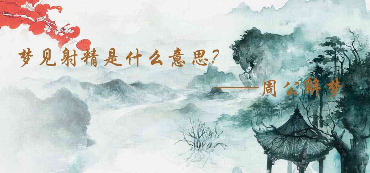 周公解夢,夢見射精是什麼意思,夢到射精好不好