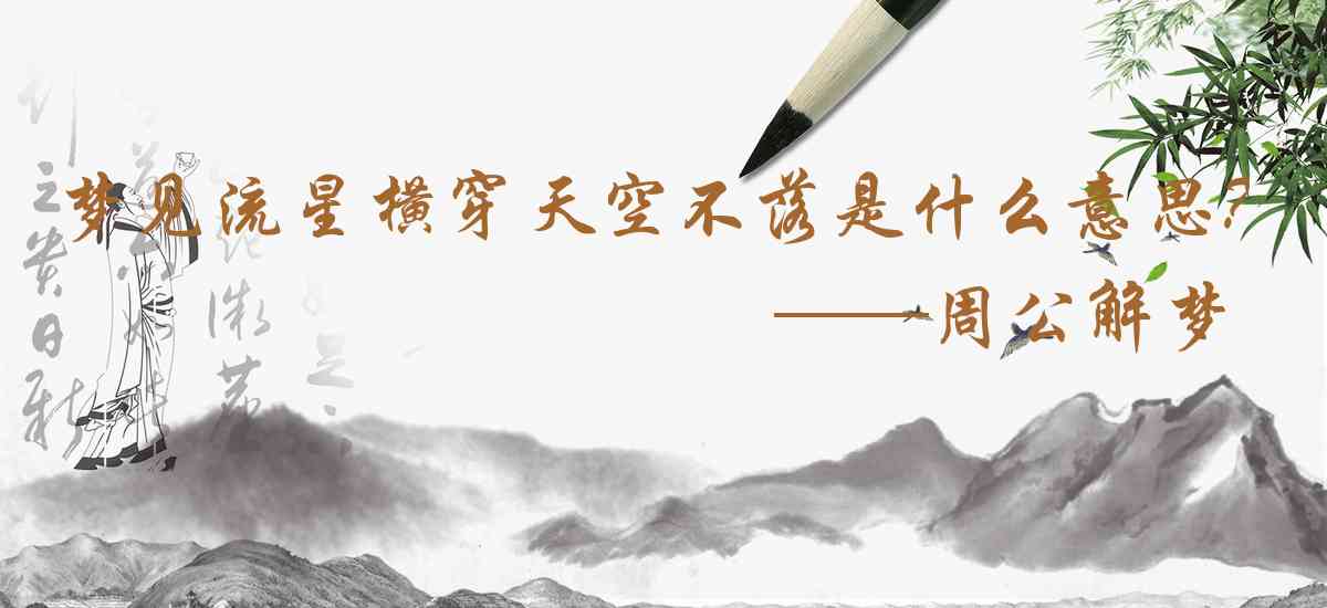 周公解夢,夢見流星橫穿天空不落是什麼意思，夢到流星橫穿天空不落好不好