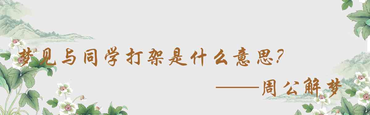 周公解夢,夢見與同學打架是什麼意思，夢到與同學打架好不好