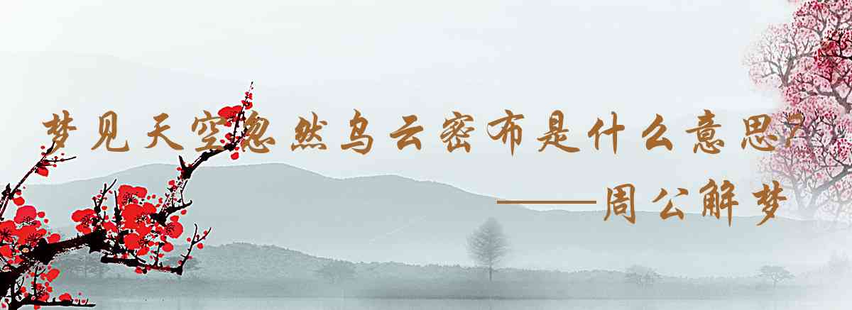 周公解夢,夢見天空忽然烏雲密佈是什麼意思,夢到天空忽然烏雲密佈好不好