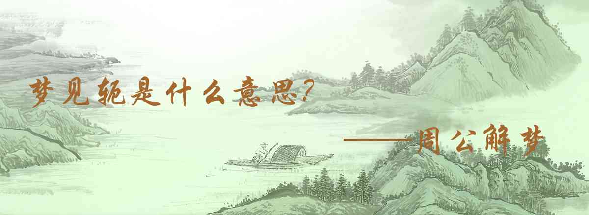 周公解夢,夢見軛是什麼意思,夢到軛好不好
