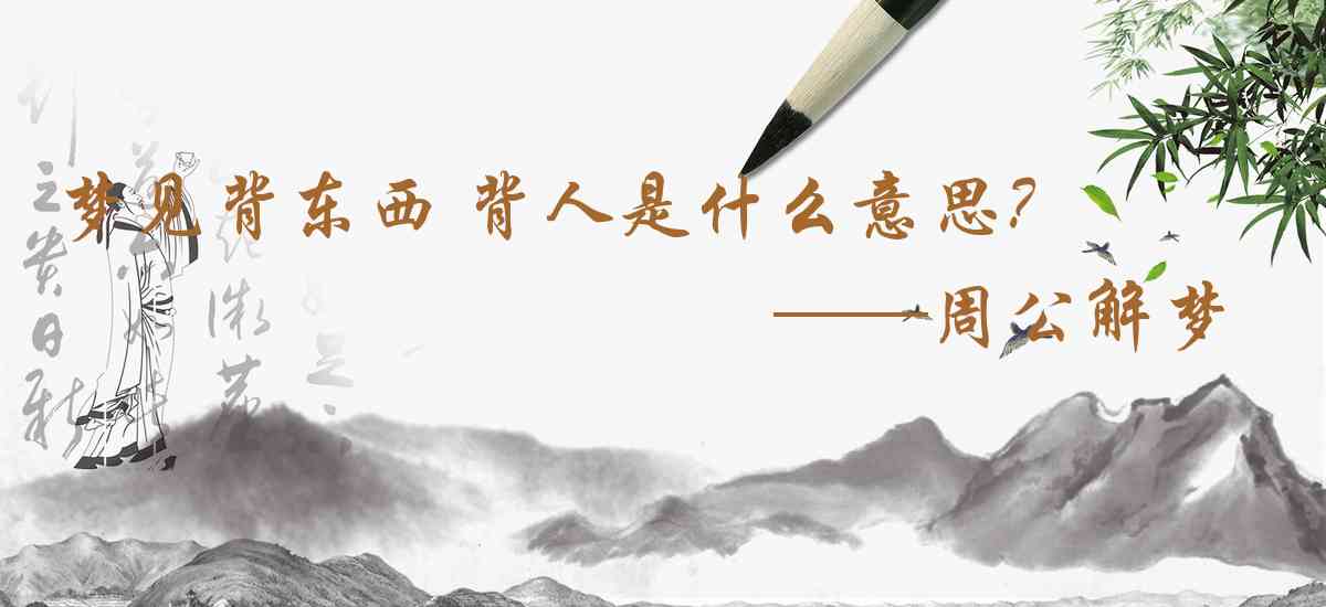 周公解夢,夢見背東西 揹人是什麼意思,夢到背東西 揹人好不好
