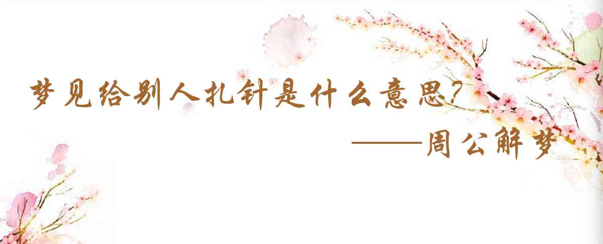 周公解夢,夢見給別人扎針是什麼意思，夢到給別人扎針好不好