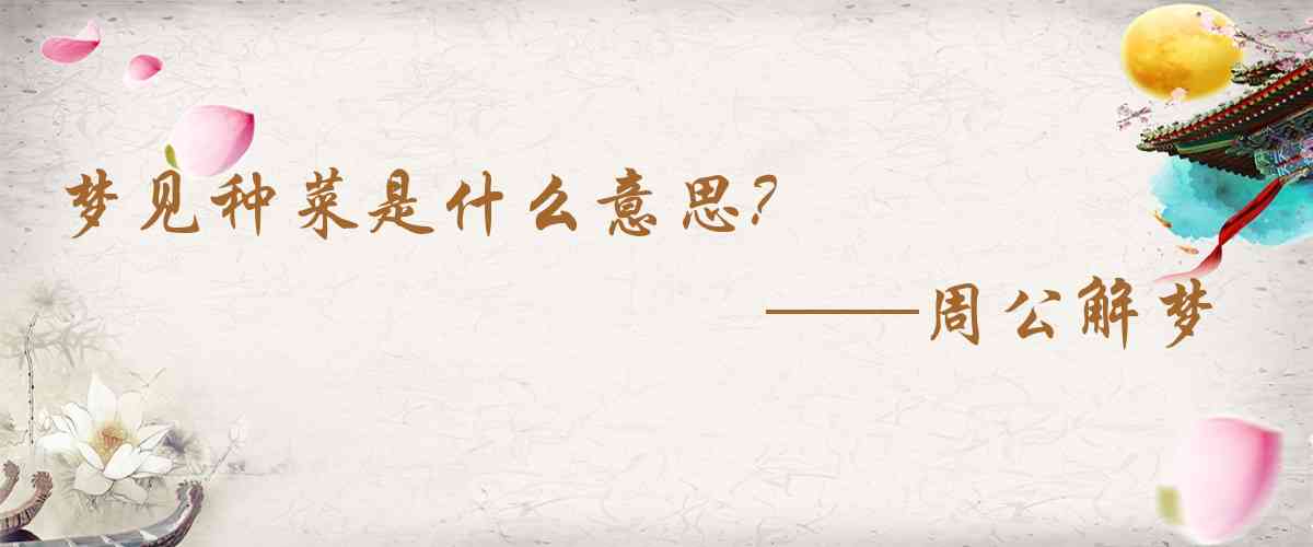 周公解夢,夢見種菜是什麼意思，夢到種菜好不好