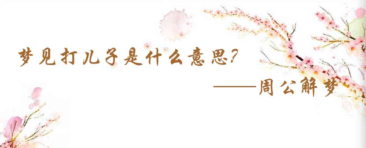 周公解夢,夢見打兒子是什麼意思,夢到打兒子好不好