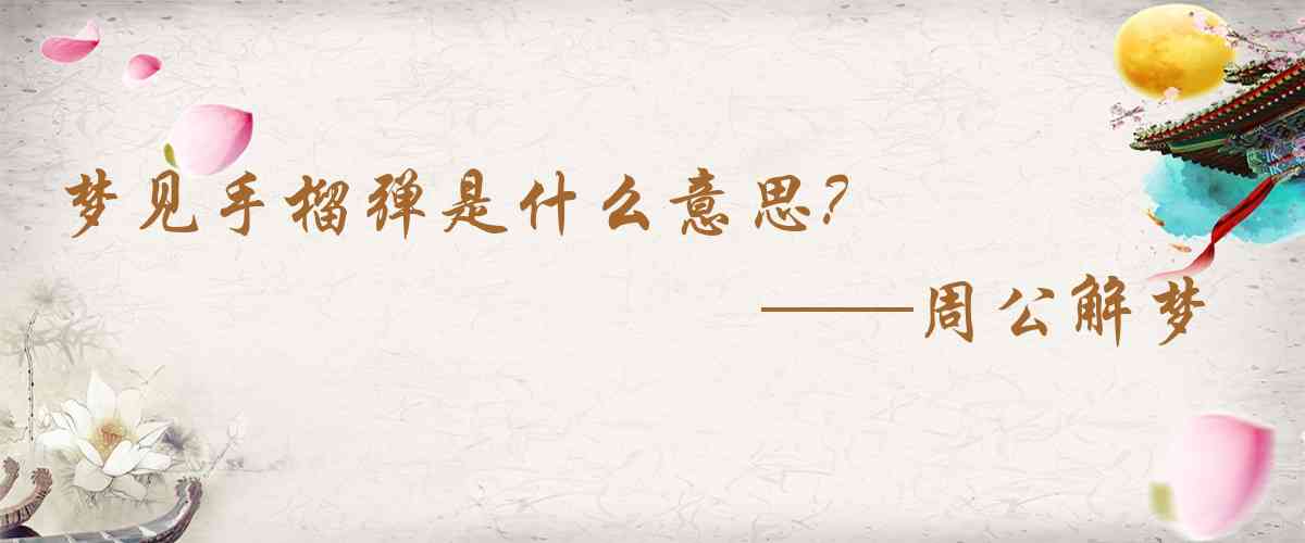 周公解夢,夢見手榴彈是什麼意思，夢到手榴彈好不好
