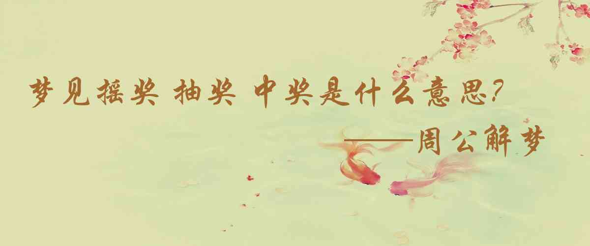 周公解夢,夢見搖獎 抽獎 中獎是什麼意思,夢到搖獎 抽獎 中獎好不好
