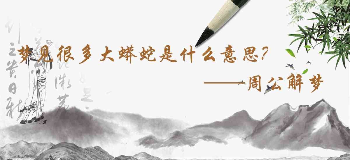 周公解夢,夢見很多大蟒蛇是什麼意思，夢到很多大蟒蛇好不好