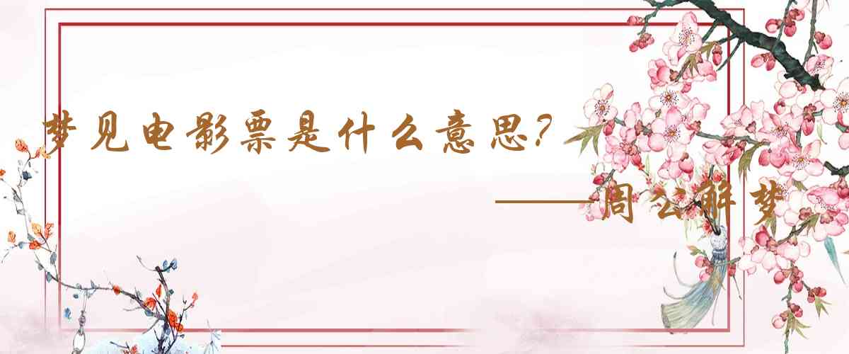 周公解夢,夢見電影票是什麼意思,夢到電影票好不好