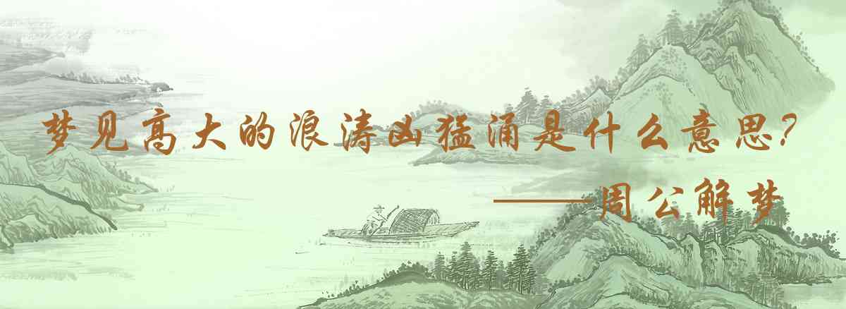 周公解夢,夢見高大的浪濤兇猛涌來是什麼意思，夢到高大的浪濤兇猛涌來好不好