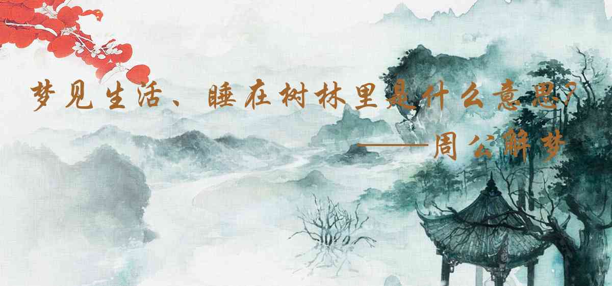 周公解夢,夢見生活、睡在樹林裏是什麼意思，夢到生活、睡在樹林裏好不好