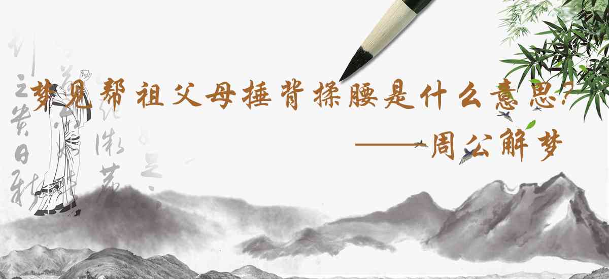 周公解夢,夢見幫祖父母捶背揉腰是什麼意思,夢到幫祖父母捶背揉腰好不好