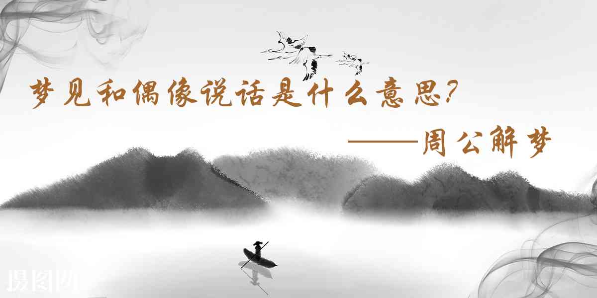 周公解夢,夢見和偶像說話是什麼意思，夢到和偶像說話好不好