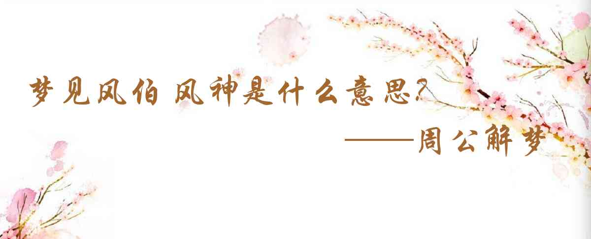 周公解夢,夢見風伯 風神是什麼意思，夢到風伯 風神好不好