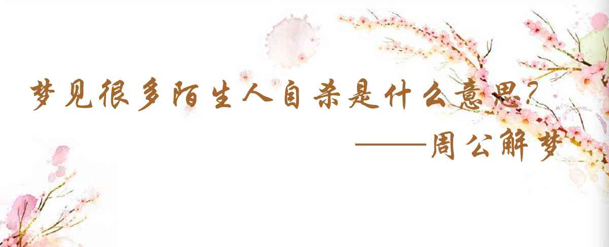 周公解夢,夢見很多陌生人自殺是什麼意思,夢到很多陌生人自殺好不好