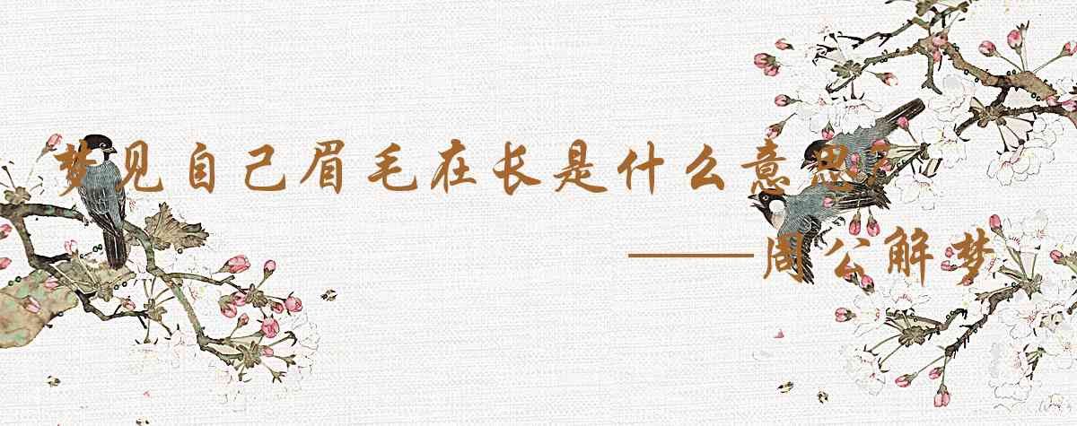 周公解夢,夢見自己眉毛在長是什麼意思，夢到自己眉毛在長好不好