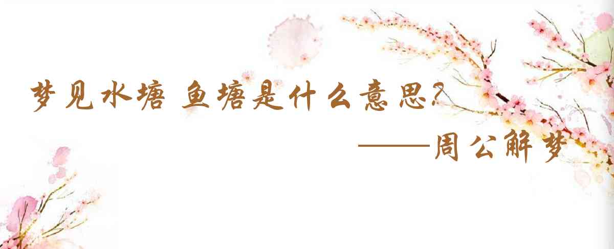 周公解夢,夢見水塘 魚塘是什麼意思,夢到水塘 魚塘好不好