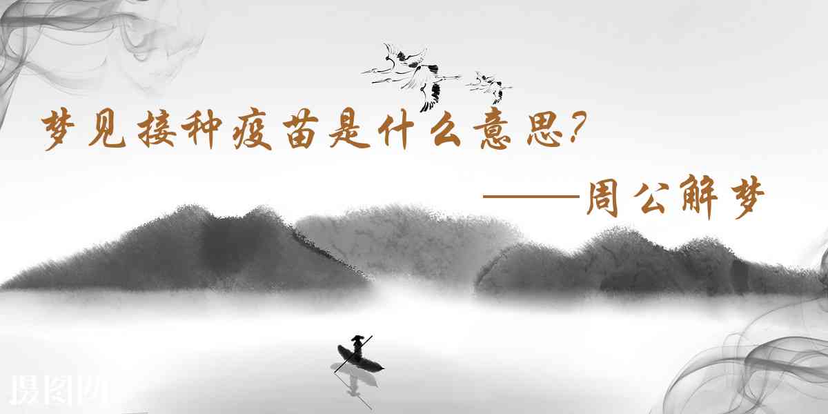 周公解夢,夢見接種疫苗是什麼意思,夢到接種疫苗好不好