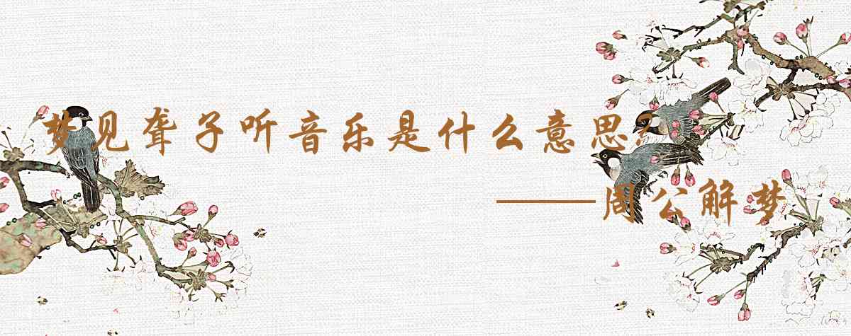 周公解夢,夢見聾子聽音樂是什麼意思，夢到聾子聽音樂好不好