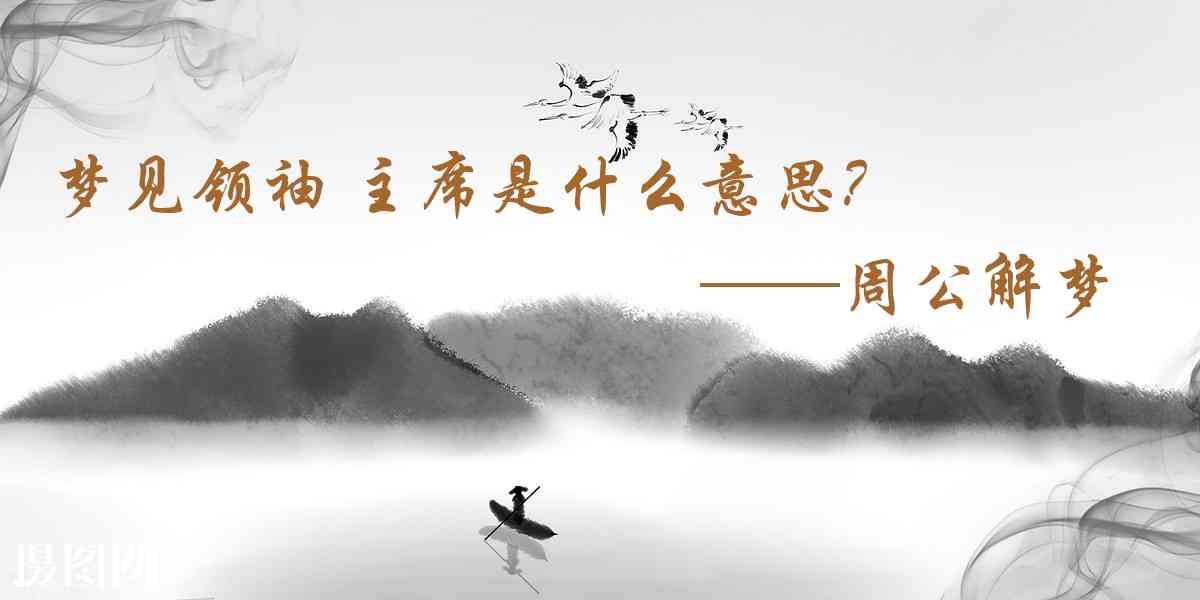周公解夢,夢見領袖 主席是什麼意思,夢到領袖 主席好不好