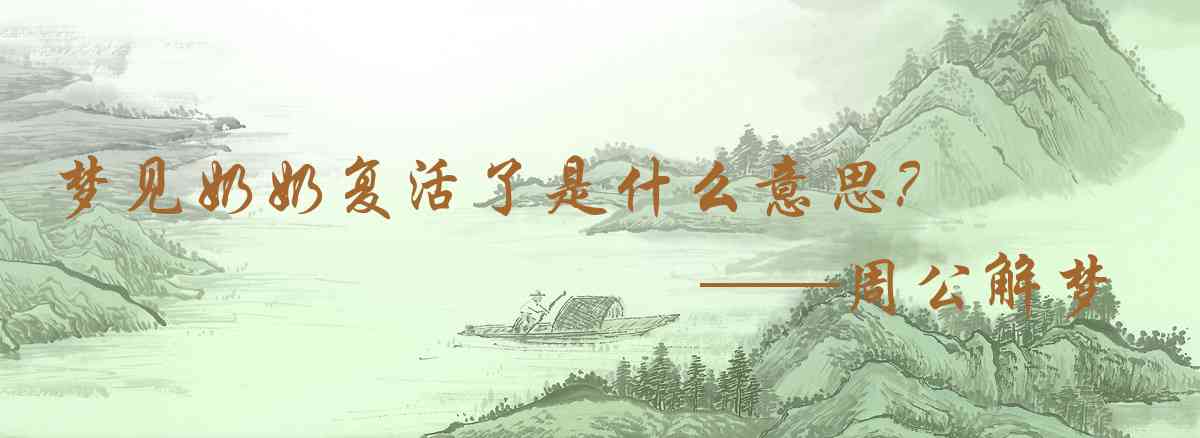 周公解夢,夢見奶奶復活了是什麼意思，夢到奶奶復活了好不好