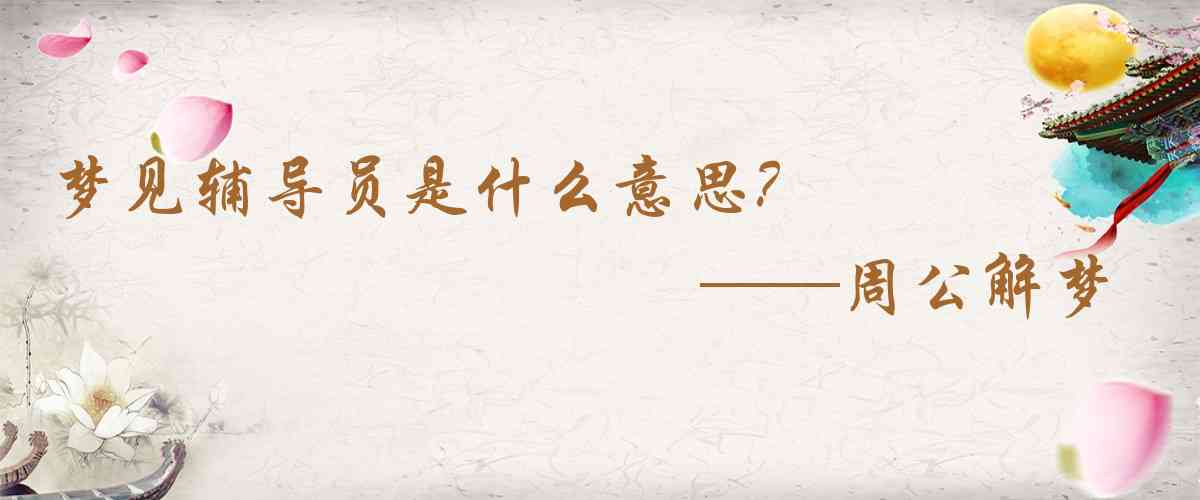 周公解夢,夢見輔導員是什麼意思，夢到輔導員好不好