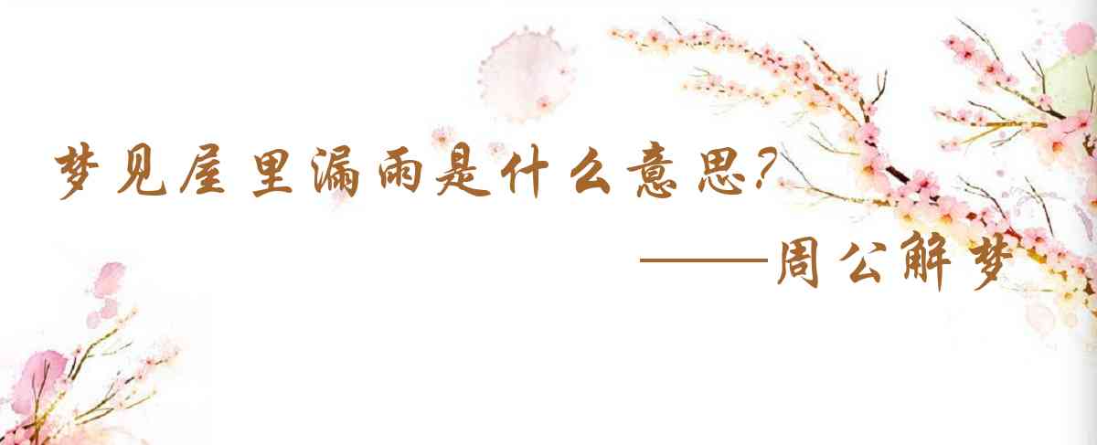 周公解夢,夢見屋裏漏雨是什麼意思，夢到屋裏漏雨好不好