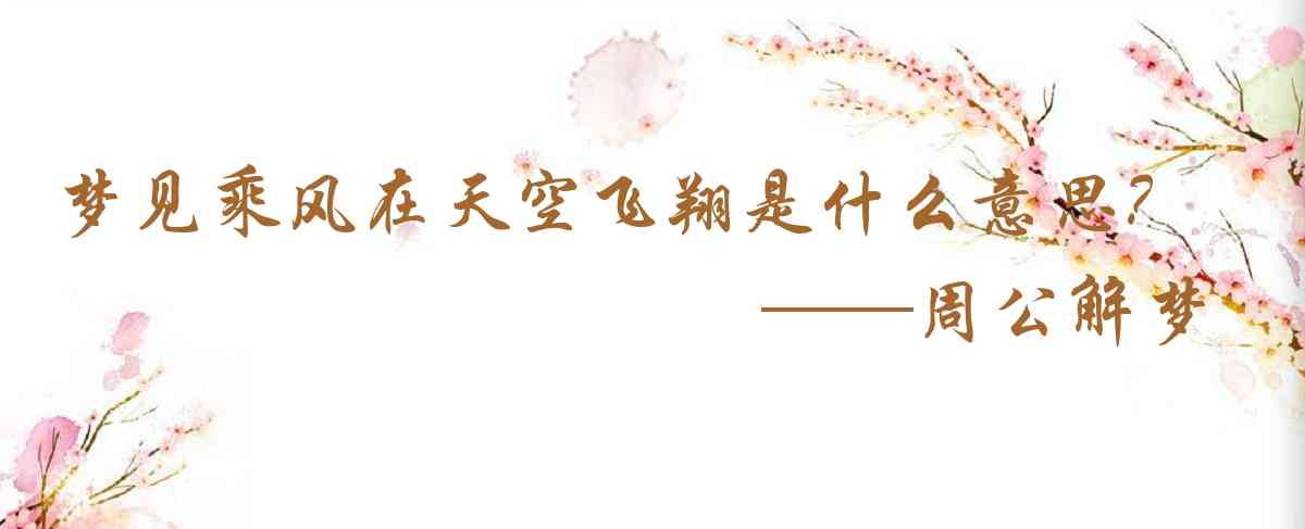 周公解夢,夢見乘風在天空飛翔是什麼意思，夢到乘風在天空飛翔好不好