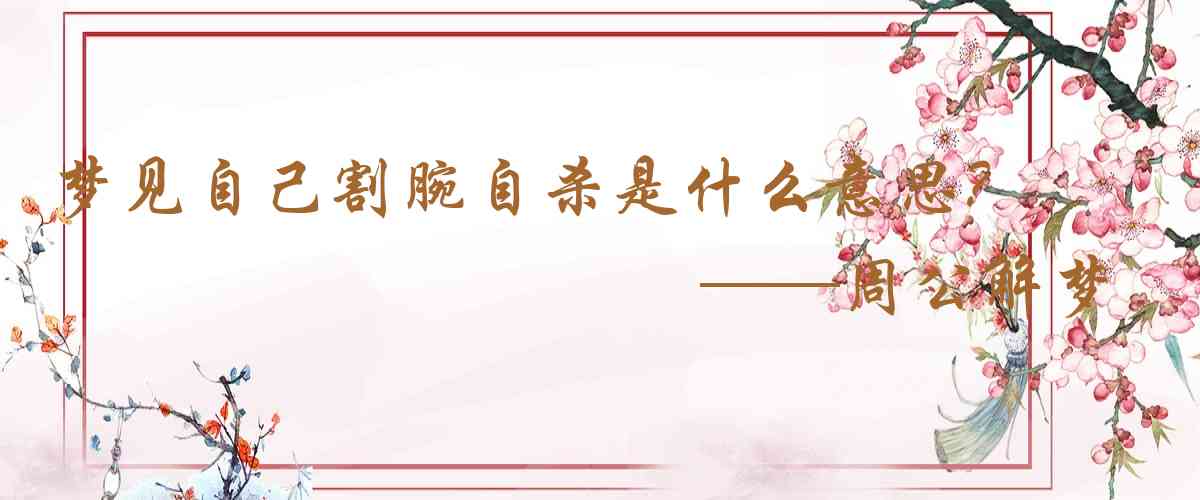 周公解夢,夢見自己割腕自殺是什麼意思，夢到自己割腕自殺好不好