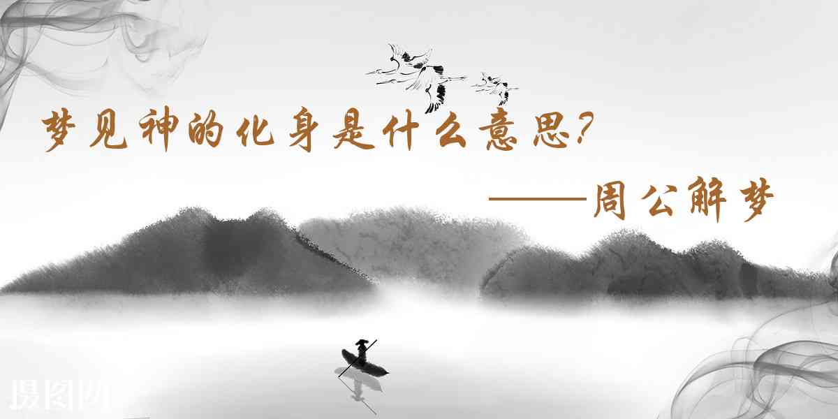 周公解夢,夢見神的化身是什麼意思,夢到神的化身好不好