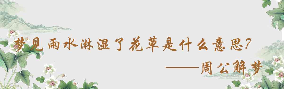 周公解夢,夢見雨水淋溼了花草是什麼意思,夢到雨水淋溼了花草好不好