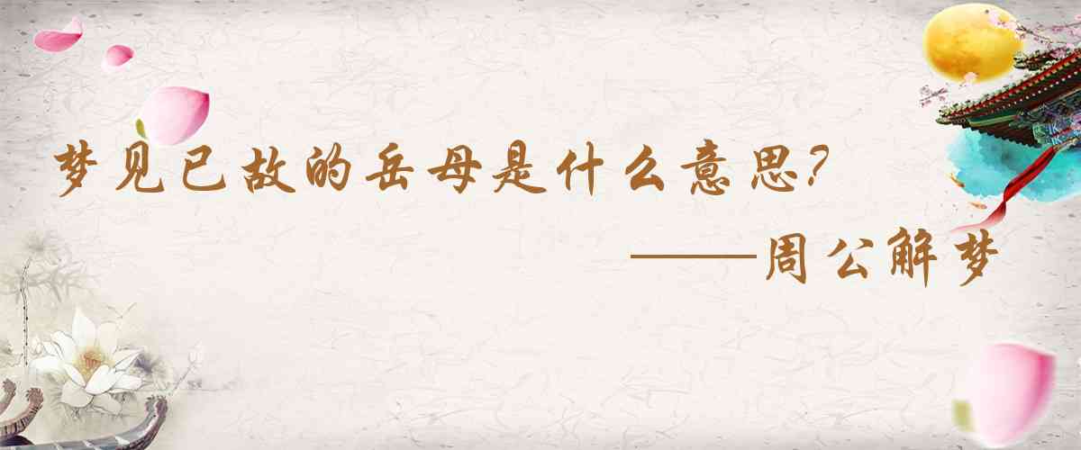 周公解夢,夢見已故的岳母是什麼意思，夢到已故的岳母好不好