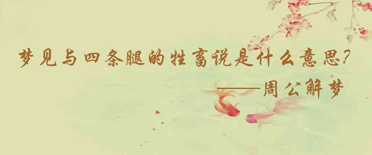 周公解夢,夢見與四條腿的牲畜說話是什麼意思，夢到與四條腿的牲畜說話好不好